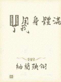 妽妽用身体满足了我