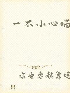 一不小心喵上你