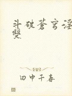 斗破苍穹淫帝无双