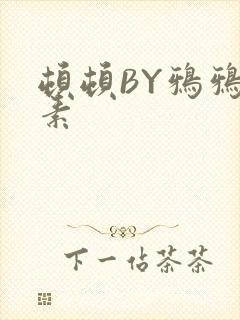 顿顿BY鸦鸦吃素