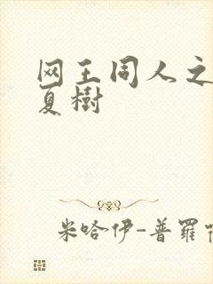 网王同人之桃生夏树