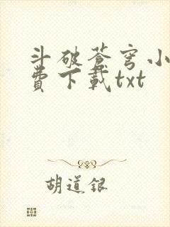 斗破苍穹小说免费下载txt