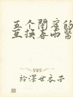 五个闺蜜的疯狂互换春雨医生