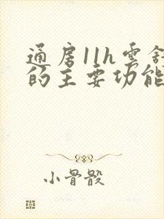 通房11h云舒的主要功能