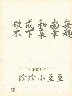 破戒和尚每天提不下来笔趣阁