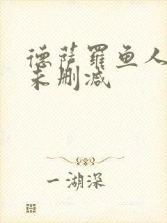 德萨罗鱼人全文未删减