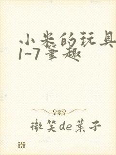 小米的玩具日记1-7笔趣