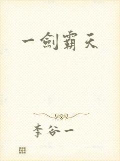 一剑霸天