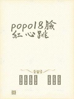 popo18脸红心跳