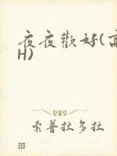 夜夜欢好(高 H)
