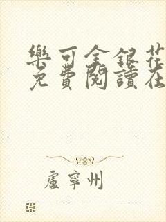 乐可金银花全文免费阅读在