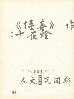 《侍妾》 作者:十夜灯