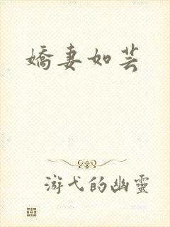 娇妻如芸