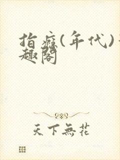 指瘾(年代)笔趣阁