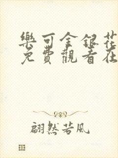 乐可金银花全文免费观看在线