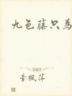 九色藤只为高清