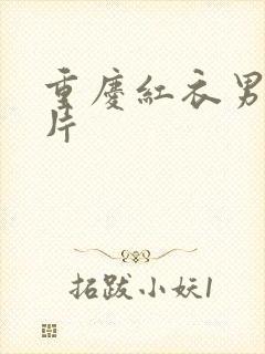 重庆红衣男孩图片封面