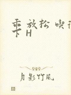 乖 放松 吃得下 H