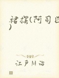 裙摆(阿司匹林)