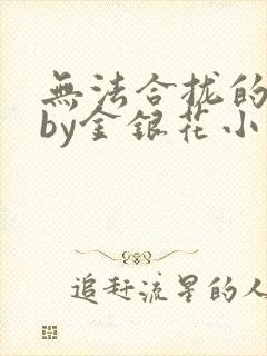 无法合拢的皇帝by金银花小说