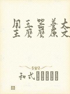 用玉器养大的公主么么原文