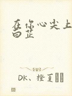 在你心尖上起舞白芷