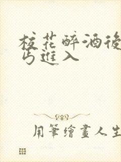 校花醉酒后被乞丐进入封面