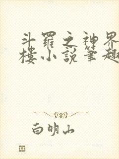 斗罗之神界青神楼小说笔趣阁免费阅读