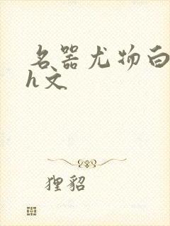 名器尤物白柔柔h文