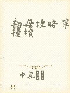 韵母攻略宁秋婉后续