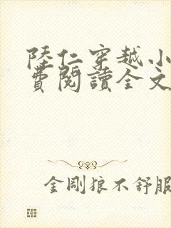 陆仁穿越小说免费阅读全文