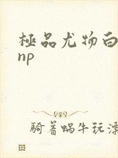 极品尤物白柔柔np