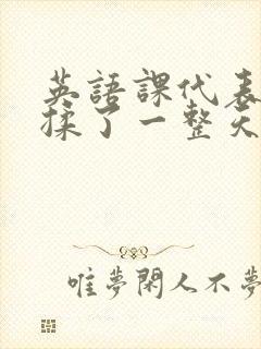 英语课代表让我揉了一整天