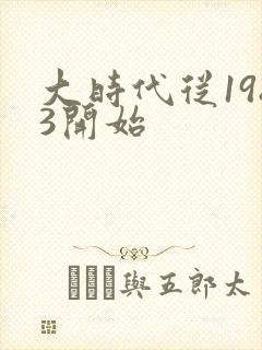 大时代从1983开始