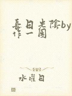 长日光阴by乱作一团