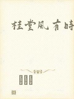 桂堂风有时