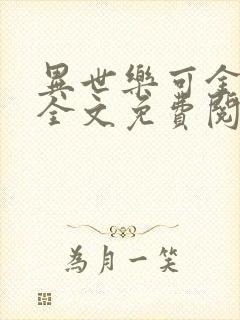 异世乐可金银花全文免费阅读在线