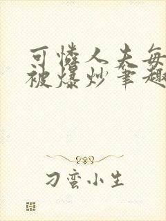 可怜人夫每天都被爆炒笔趣阁