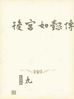 后宫如懿传小说