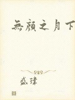 无颜之月下载