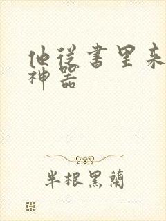 他从书里来追书神器