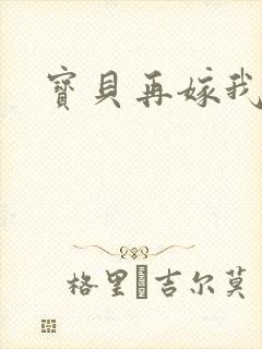 宝贝再嫁我一次