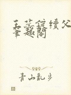 王蕊锭续父小说笔趣阁