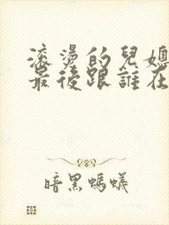 滚烫的儿媳陈菲最后跟谁在一起了