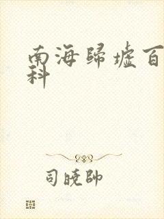 南海归墟百度百科