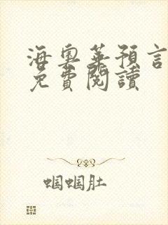 海奥华预言全文免费阅读
