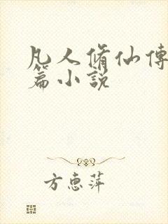 凡人修仙传人界篇小说