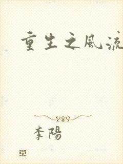 重生之风流一生