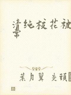 清纯校花被肉日常