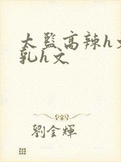 太监高辣h文乱乳h文